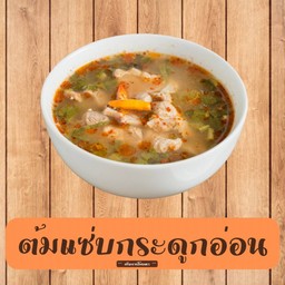 ต้มแซบกระดูกอ่อน