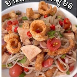 ยำเส้นเล็กหมูยอ (น้ำปลาร้านัวร์)