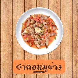 ยำคอหมูย่าง