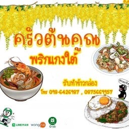 ครัวต้นคูณ อาหารตามสั่ง พริกแกงใต้ ลูกชิ้นทอด ปอเปี๊ยะทอด