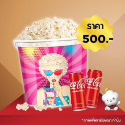[อร่อยซ่ากับโค้ก] ซุปเปอร์ไซซ์ พร้อมป๊อปคอร์น ขนาด 355 ออนซ์ 1 ถัง + โค้ก 325 มล. 2 กระป๋อง