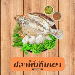 ปลาทับทิมเผา