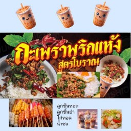 กะเพราพริกแห้ง ส้มตำ ไก่ย่าง ชานม น้ำแข็งใส