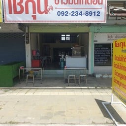 โชกุนข้าวมันไก่ตอน