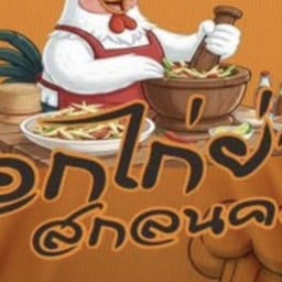 เอกไก่ย่างสกลนคร