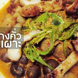 แกงคั่วเห็ดเผาะหอยขม