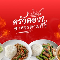 ครัวตอง 1 - อาหารตามสั่ง (KruaTong1) ซ.นวมินทร์ 111