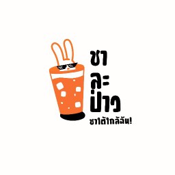 ชาละป่าว ชาใต้ใกล้ฉัน