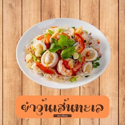 ยำวุ้นเส้นทะเล