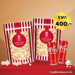 [อร่อยซ่ากับโค้ก] ป๊อปคอร์น ซิปล็อค 46 ออนซ์ 2 ถุง + โค้ก 325 มล. 2 กระป๋อง