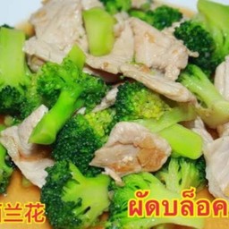 ผัดบล็อคโคลี่หมู