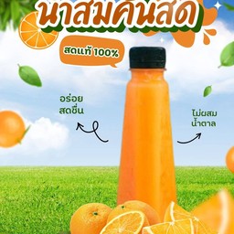 น้ำส้มคั้นสด แท้