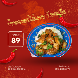 ข้าวกะเพราไก่กรอบ โครตเด็ด