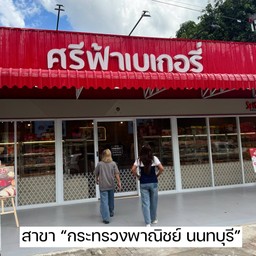Srifa Bakery  กระทรวงพาณิชย์
