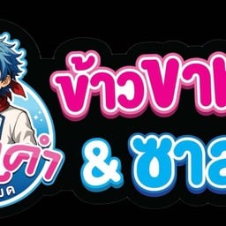 แสนคำ โฮมเมด แสนคำ โฮมเมด