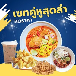 ชุดเซทคู่หูสุดลำ                         ( ปกติ 315.-)