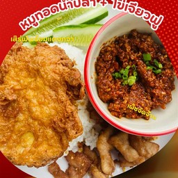 น้ำพริกผัดหมูสับ+ไข่เจียวฟู+หมูทอด