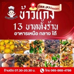 เขยนายพลข้าวแกง 3ภาค 13🏅 เขยนายพล ข้าวแกง13เหรียญ