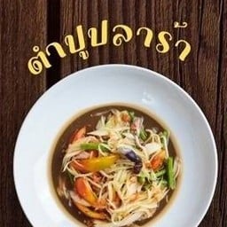 ตำปูปลาร้า