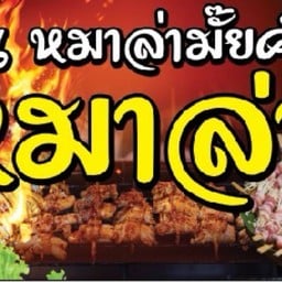 หม่าล่า มั๊ยค่ะ หนองสังข์