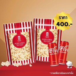 [อร่อยซ่ากับโค้ก] ป๊อปคอร์น ซิปล็อค 46 ออนซ์ 2 ถุง + โค้ก 325 มล. 2 กระป๋อง
