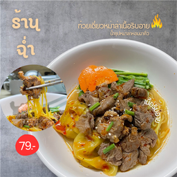 ก๋วยเตี๋ยวหมาล่าเนื้อริบอาย