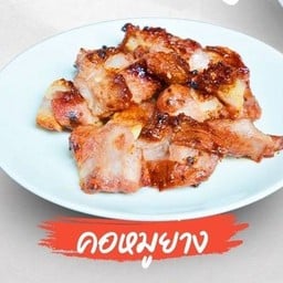คอหมูย่าง