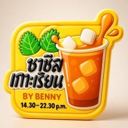 ชาชีสเกาะเรียน by Benny เกาะเรียน