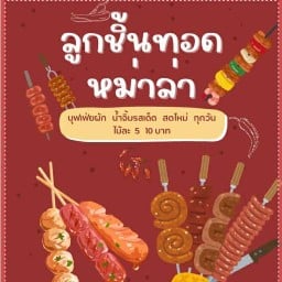 หม่าล่า & ลูกชิ้นทอด