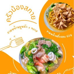 ราดหน้าหมูหมัก ครัวน้องสกาย