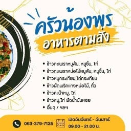 ครัวน้องพร อาหารตามสั่ง《ก๋วยเตี๋ยวเรือน้องพร》