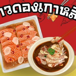 DONGYA (ดองยะ)