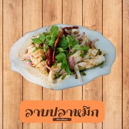 ลาบปลาหมึก