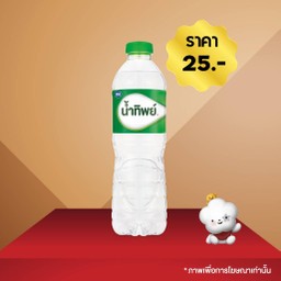 น้ำทิพย์ น้ำดิ่ม 550 มล. 1 ขวด