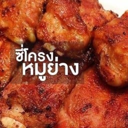 ซี่โครงหมูย่าง