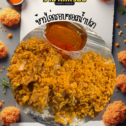 ข้าวไก่กรอบซอสน้ำปลา