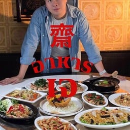 คะน้าหมูกรอบ เจ