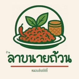 ลาบนายถ้วน