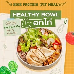 ( Fit Meal ) Hb อกไก่ย่าง  Sous Vide Chicken