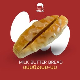 ขนมปังเนย - นม ( 2 ชิ้น)