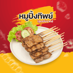 SET หมูปิ้งทิพย์โบราณ 5ไม้