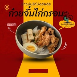 ร้านข้าวมันไก่บังฮัยดัร&เบอรเกอร หนองจอกคู้ขวา