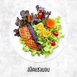 สลัดแซมอน