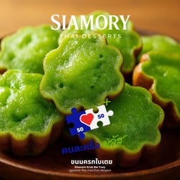 Mini จิ๋ว 24 ชิ้น ขนมครกใบเตย/ขนมครกสิงคโปร์