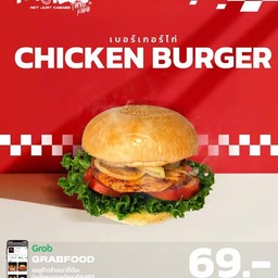 เบอร์เกอร์ไก่นุ่มฟู