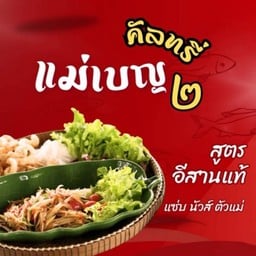 แม่เบญคันทรี่2 ข้างประปา แม่เบญคันทรี่2 ข้างประปา