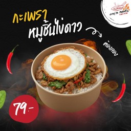 ข้าวกะเพราหมูชิ้น + ไข่ดาว