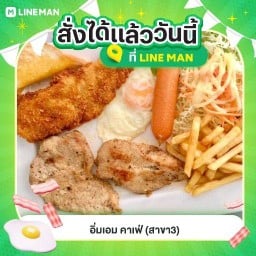 อิ่มเอม คาเฟ่ สาขา3