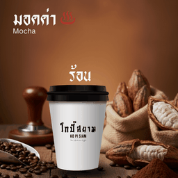 ม็อคค่า (ร้อน)