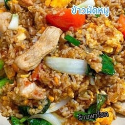 ข้าวผัดหมุุู